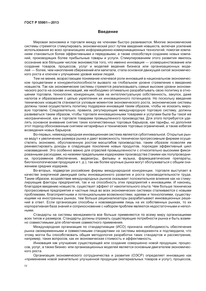 ГОСТ Р  55901-2013, страница 4