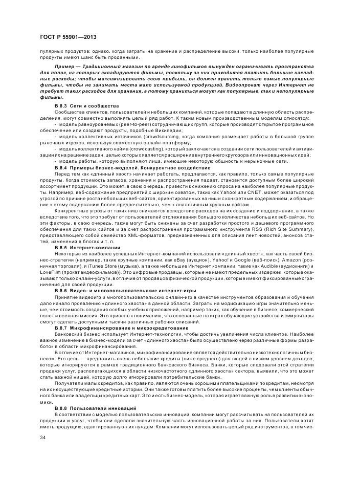 ГОСТ Р  55901-2013, страница 42