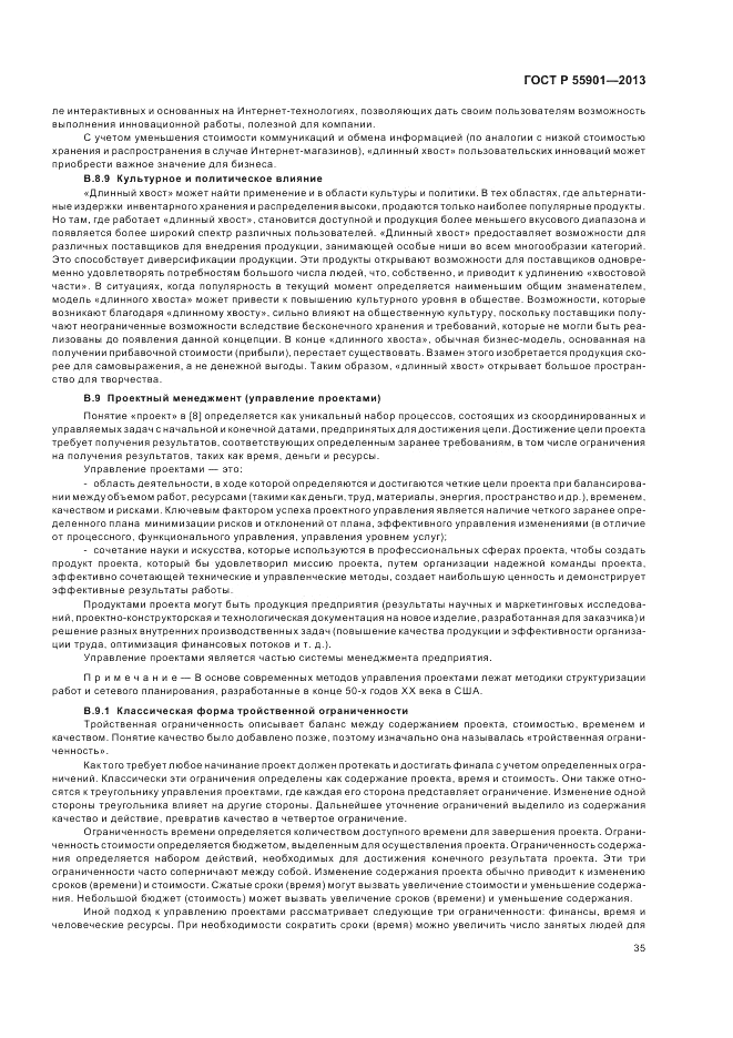 ГОСТ Р  55901-2013, страница 43