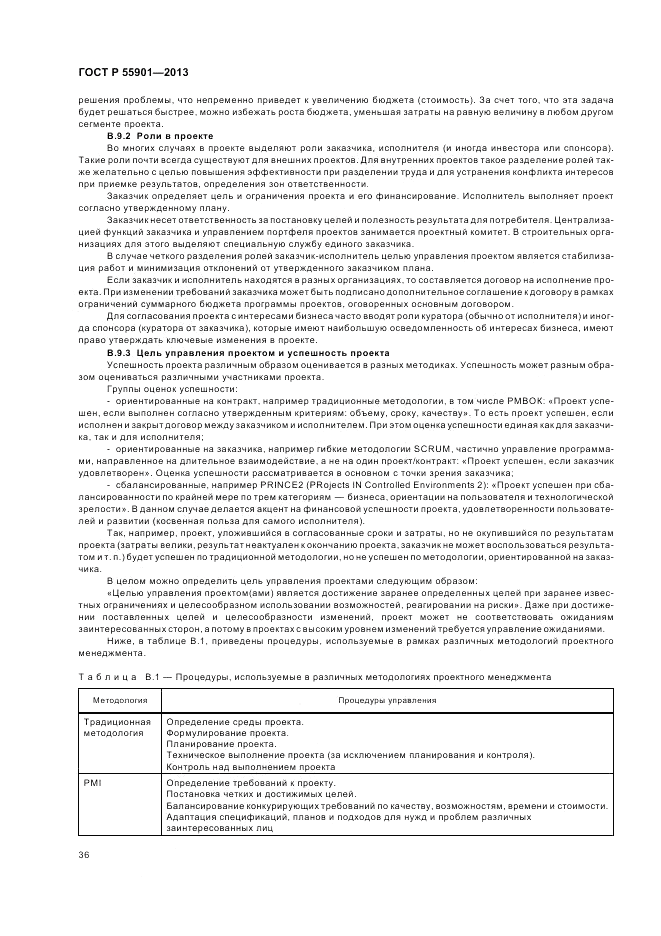 ГОСТ Р  55901-2013, страница 44