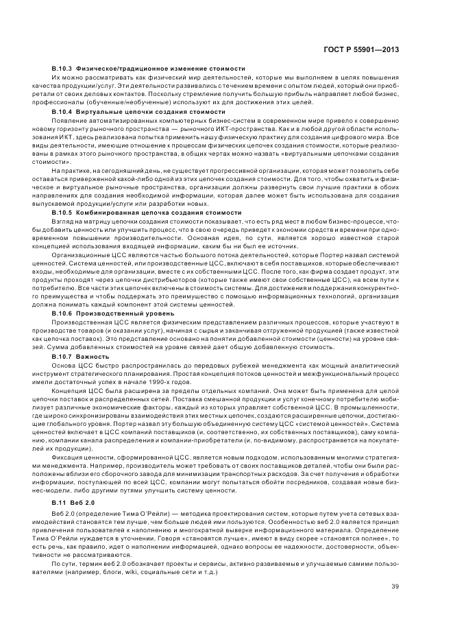 ГОСТ Р  55901-2013, страница 47