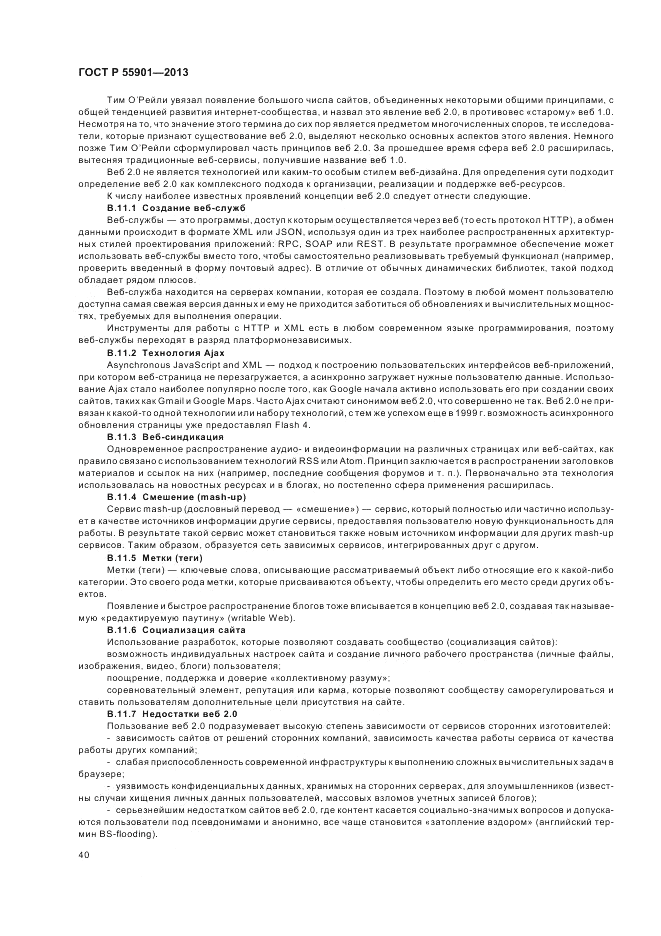 ГОСТ Р  55901-2013, страница 48