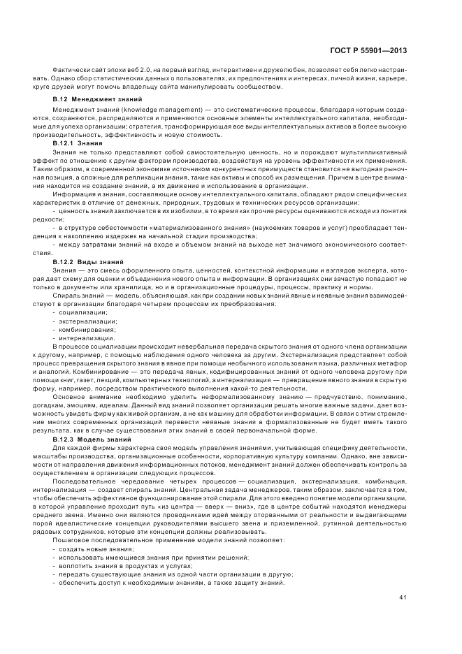 ГОСТ Р  55901-2013, страница 49