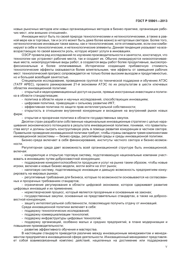 ГОСТ Р  55901-2013, страница 5