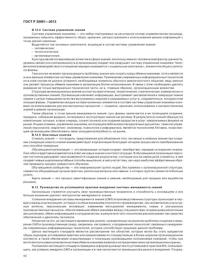 ГОСТ Р  55901-2013, страница 50