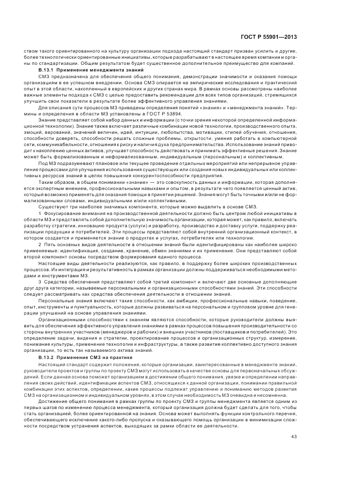 ГОСТ Р  55901-2013, страница 51