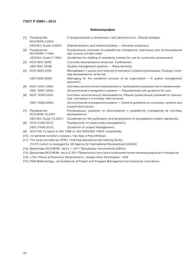 ГОСТ Р  55901-2013, страница 52