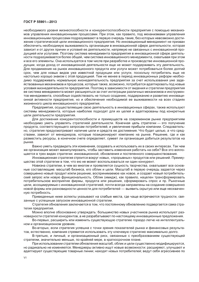 ГОСТ Р  55901-2013, страница 6