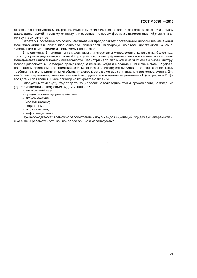 ГОСТ Р  55901-2013, страница 7