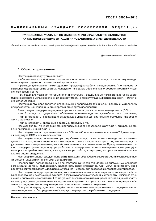 ГОСТ Р  55901-2013, страница 9
