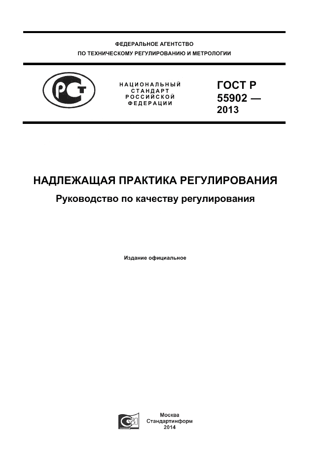 ГОСТ Р  55902-2013, страница 1