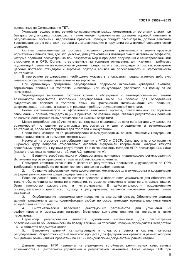 ГОСТ Р  55902-2013, страница 11