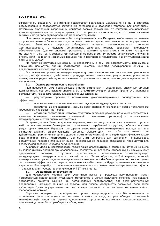 ГОСТ Р  55902-2013, страница 12
