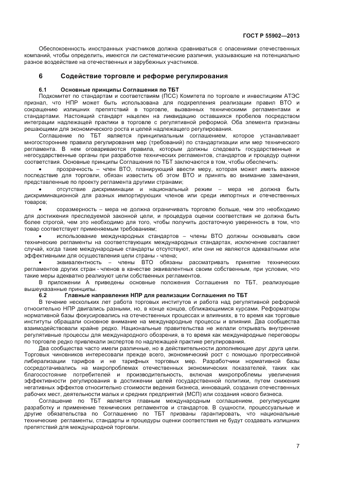 ГОСТ Р  55902-2013, страница 13