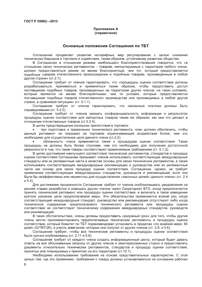 ГОСТ Р  55902-2013, страница 14