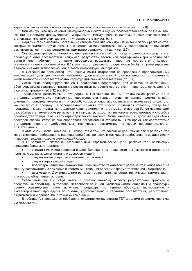 ГОСТ Р  55902-2013, страница 15