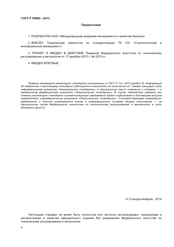 ГОСТ Р  55902-2013, страница 2
