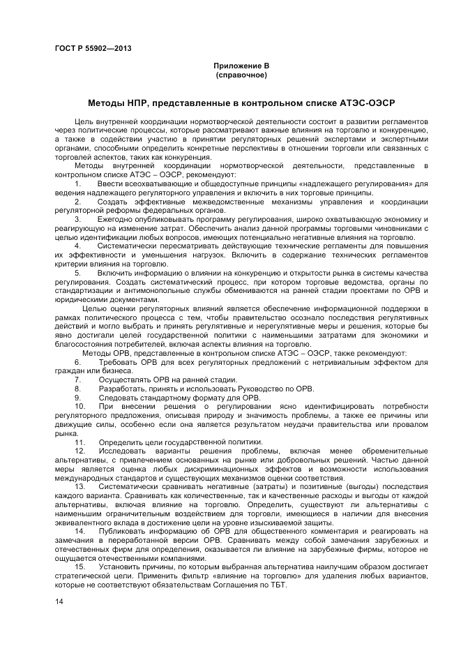 ГОСТ Р  55902-2013, страница 20
