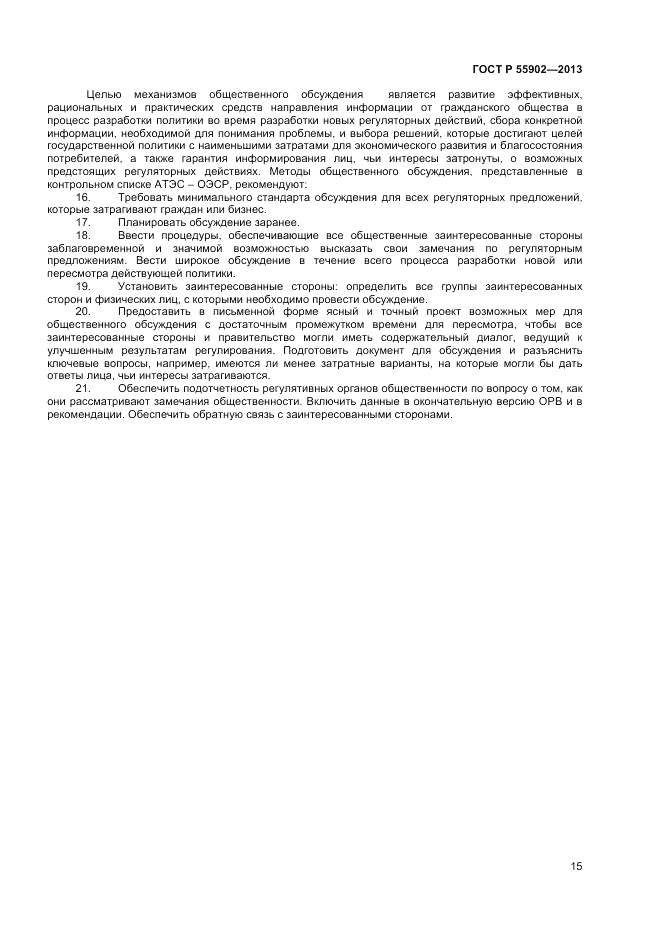 ГОСТ Р  55902-2013, страница 21