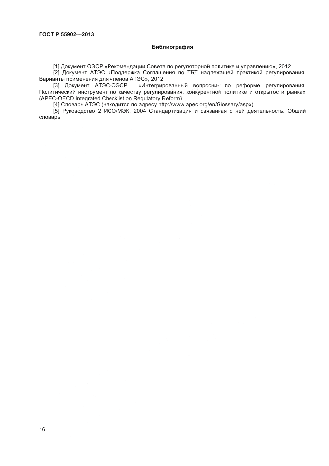 ГОСТ Р  55902-2013, страница 22