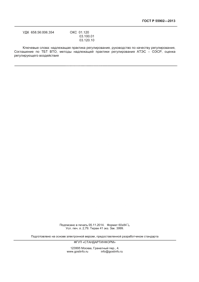 ГОСТ Р  55902-2013, страница 23