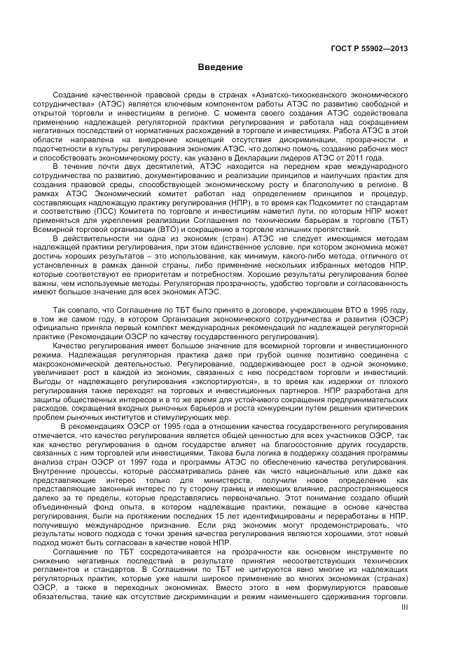 ГОСТ Р  55902-2013, страница 3
