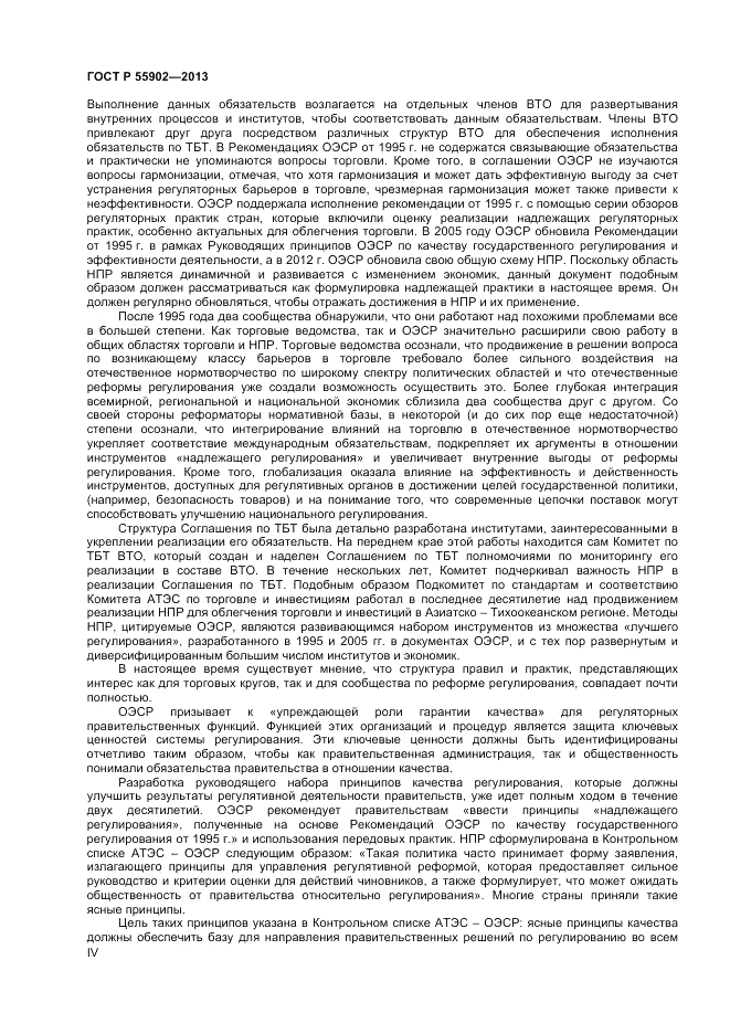 ГОСТ Р  55902-2013, страница 4