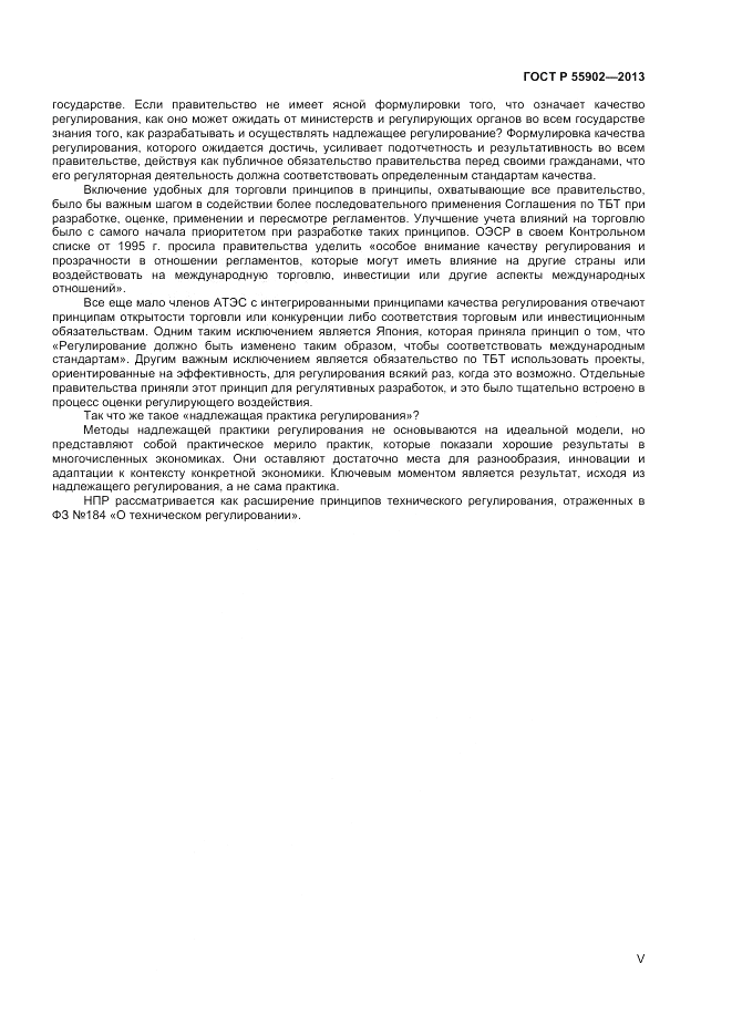 ГОСТ Р  55902-2013, страница 5