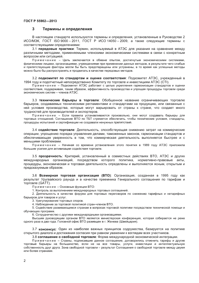 ГОСТ Р  55902-2013, страница 8
