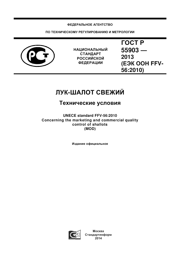 ГОСТ Р 55903-2013, страница 1