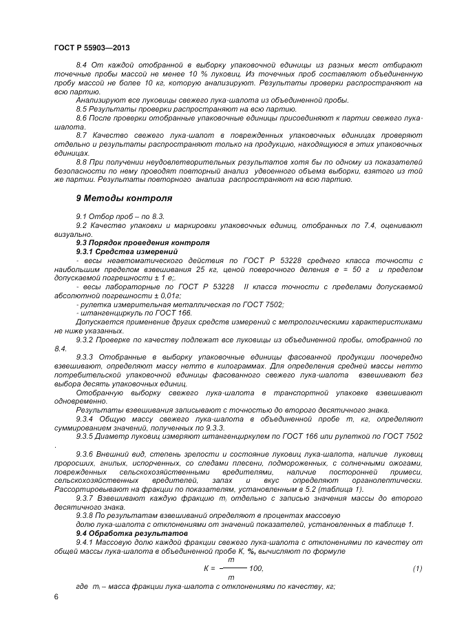ГОСТ Р 55903-2013, страница 10