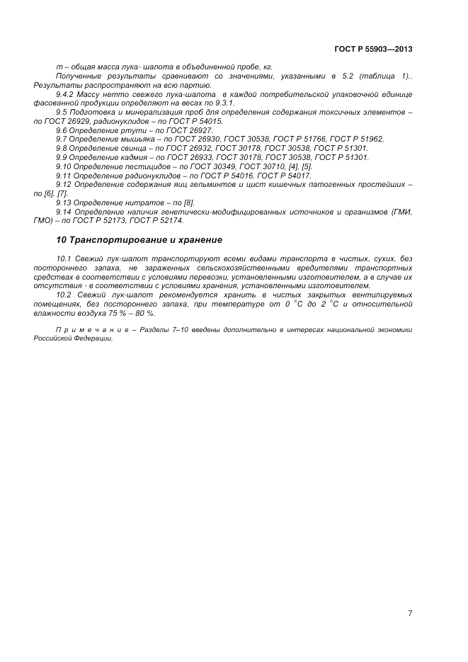 ГОСТ Р 55903-2013, страница 11