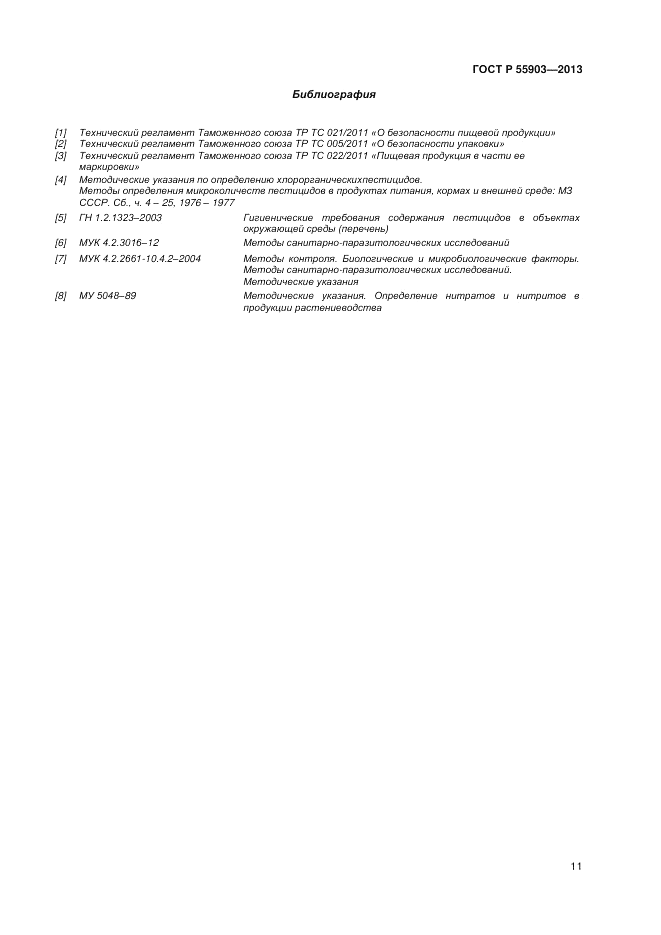 ГОСТ Р 55903-2013, страница 15