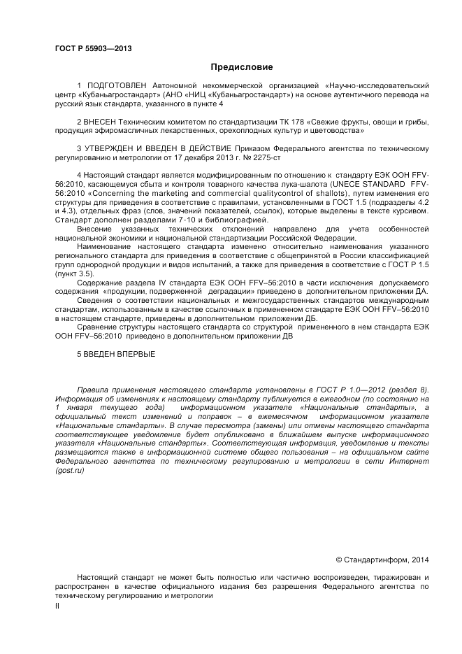 ГОСТ Р 55903-2013, страница 2