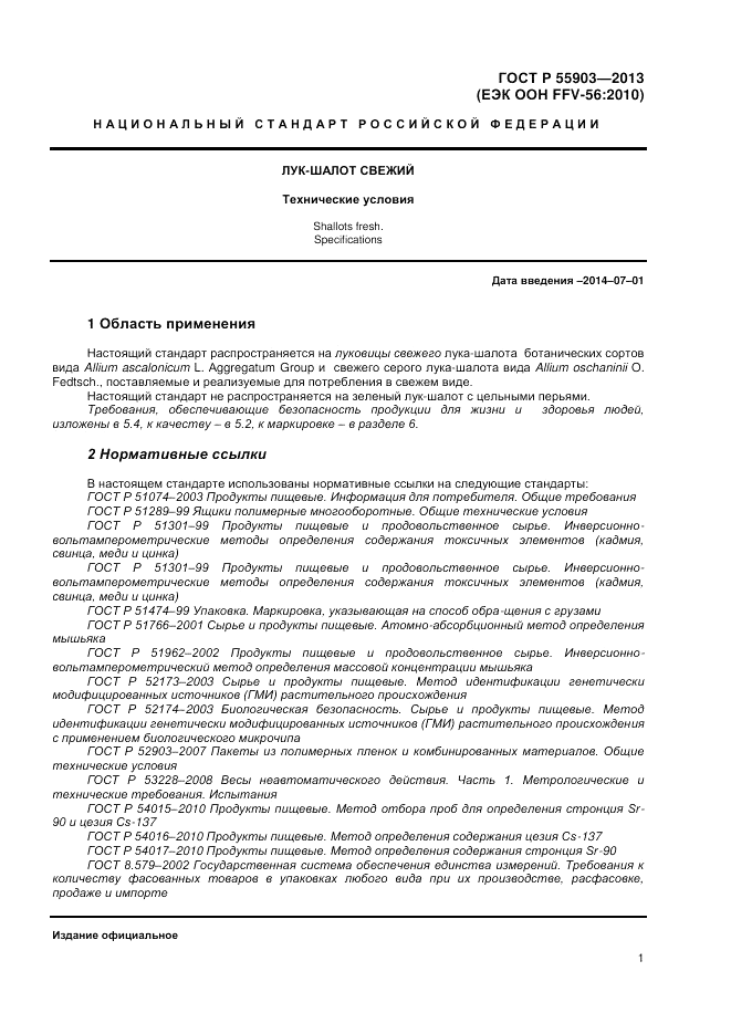 ГОСТ Р 55903-2013, страница 5