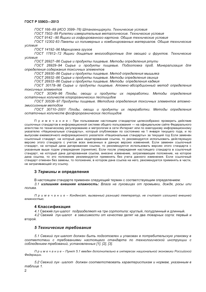 ГОСТ Р 55903-2013, страница 6