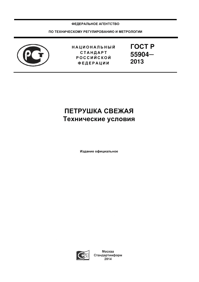 ГОСТ Р 55904-2013, страница 1