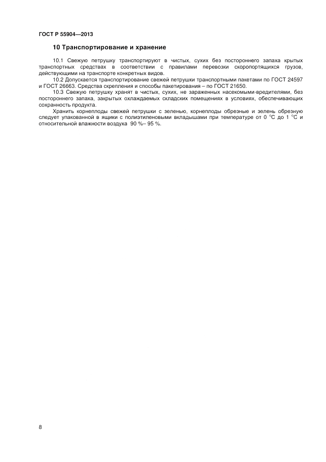 ГОСТ Р 55904-2013, страница 10