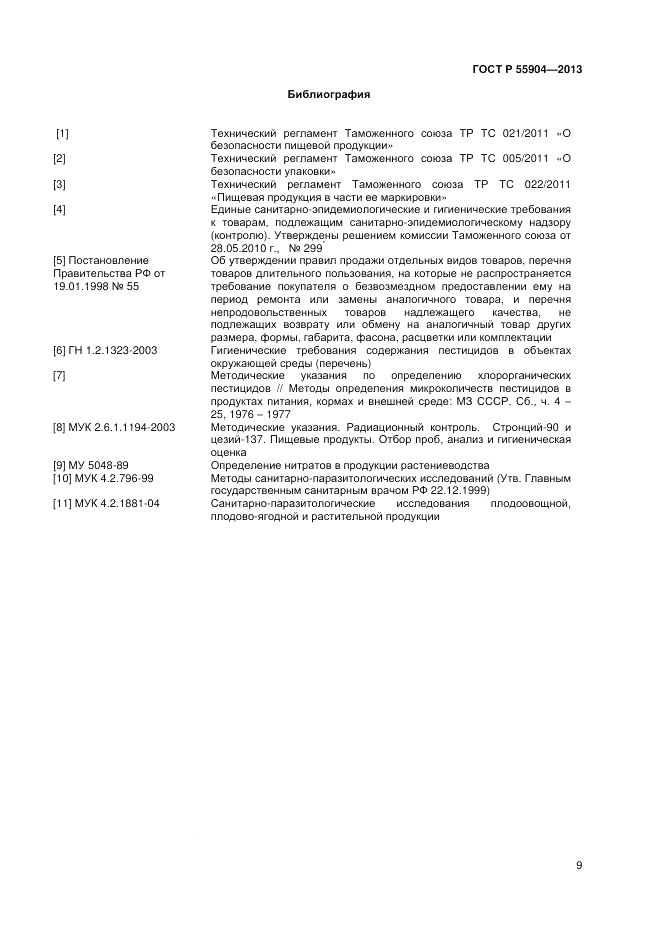 ГОСТ Р 55904-2013, страница 11