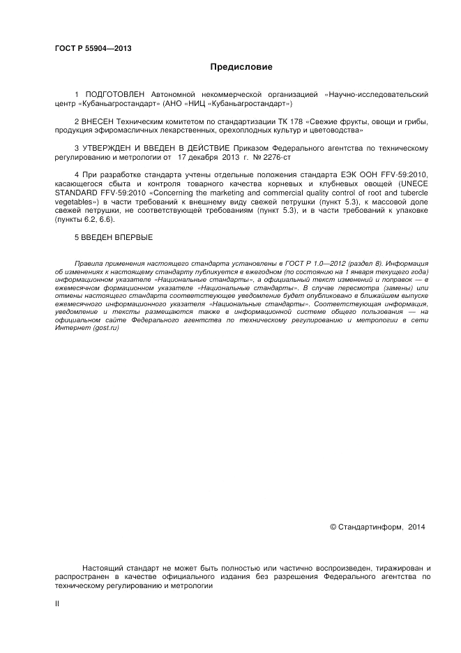 ГОСТ Р 55904-2013, страница 2