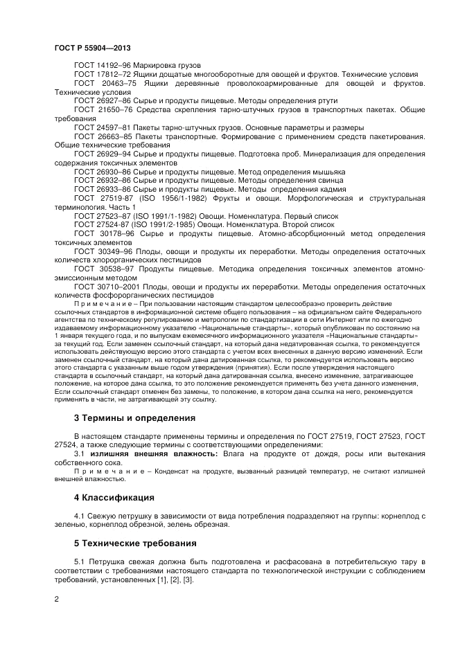 ГОСТ Р 55904-2013, страница 4