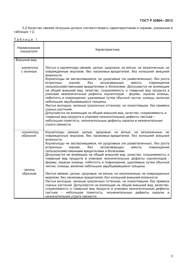 ГОСТ Р 55904-2013, страница 5