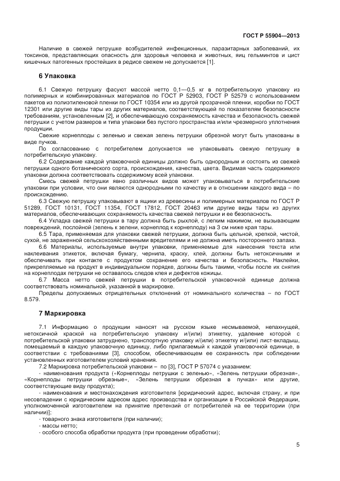 ГОСТ Р 55904-2013, страница 7