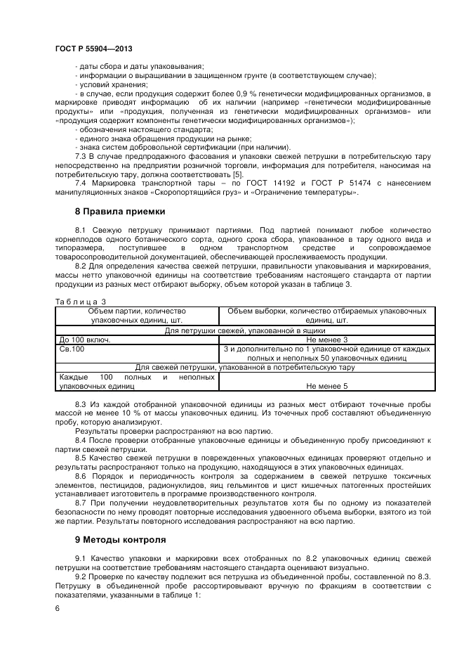 ГОСТ Р 55904-2013, страница 8