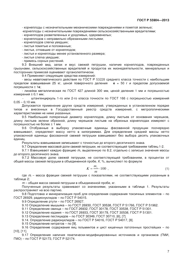 ГОСТ Р 55904-2013, страница 9