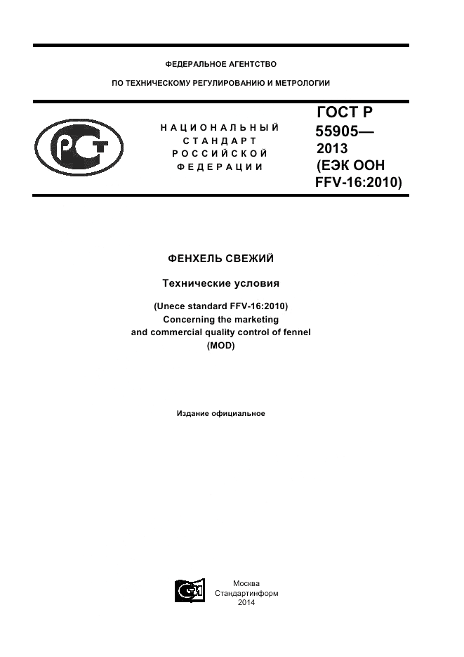 ГОСТ Р 55905-2013, страница 1