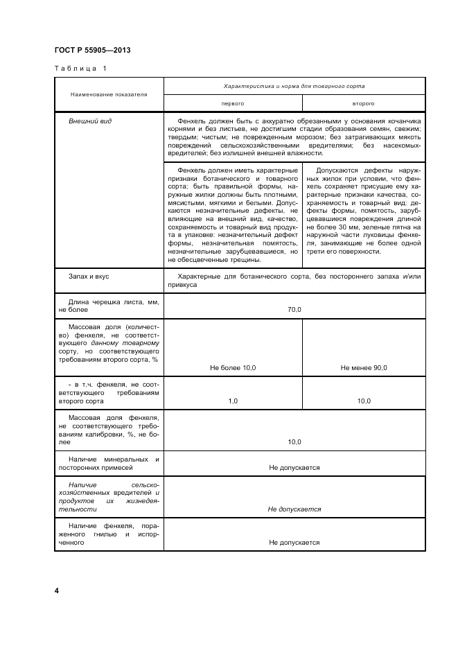 ГОСТ Р 55905-2013, страница 10