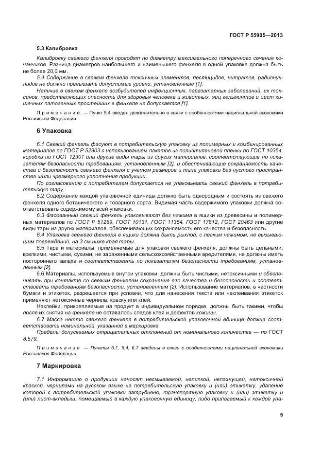 ГОСТ Р 55905-2013, страница 11
