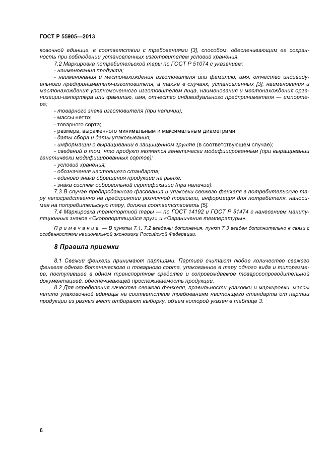 ГОСТ Р 55905-2013, страница 12