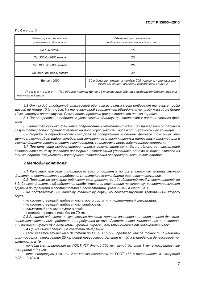 ГОСТ Р 55905-2013, страница 13